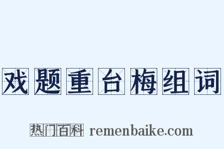 戏题重台梅组词是什么意思的图片